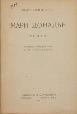 Филипп Ш.-Л. Мари Донадье. Роман / Пер. с фр. В.И. Сметанича. М.; Л.: Изд-во Л.Д. Френкель, 1924.